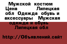 Мужской  костюм › Цена ­ 5 000 - Липецкая обл. Одежда, обувь и аксессуары » Мужская одежда и обувь   . Липецкая обл.